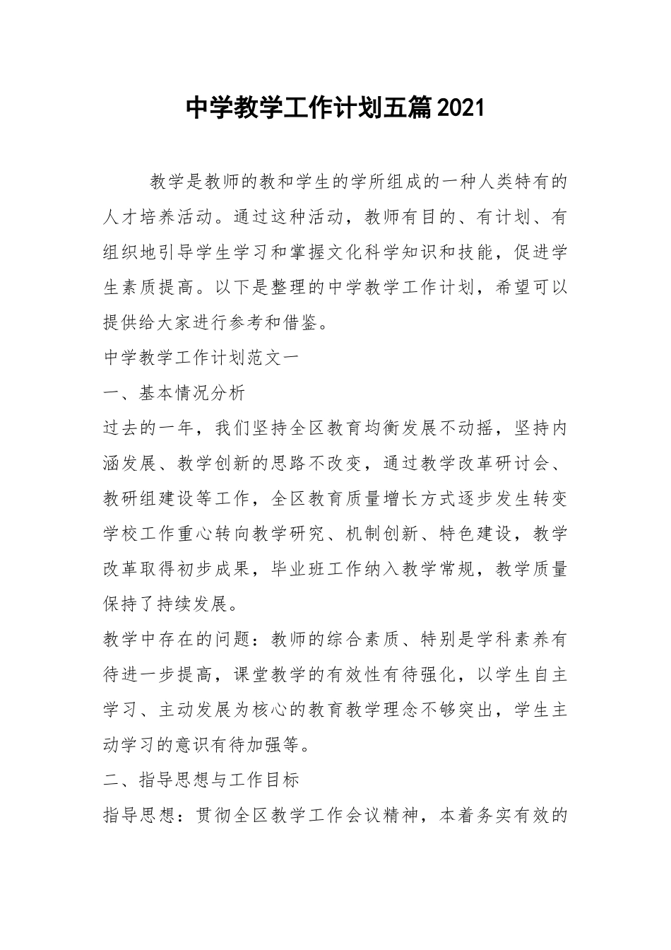 2021年中学教学工作计划五篇2021.docx_第1页