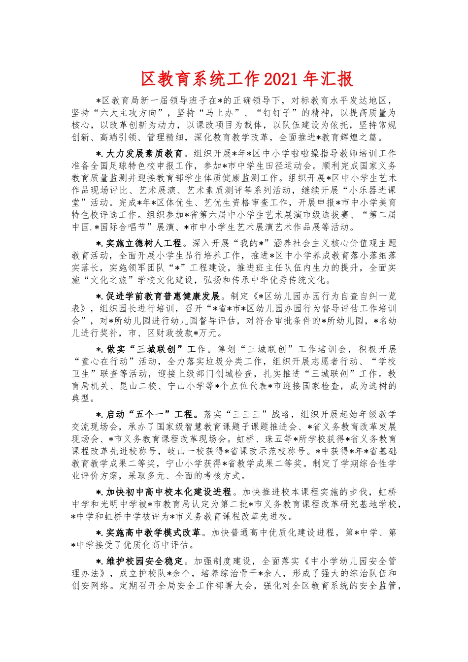 教育系统工作2021年汇报.docx_第1页
