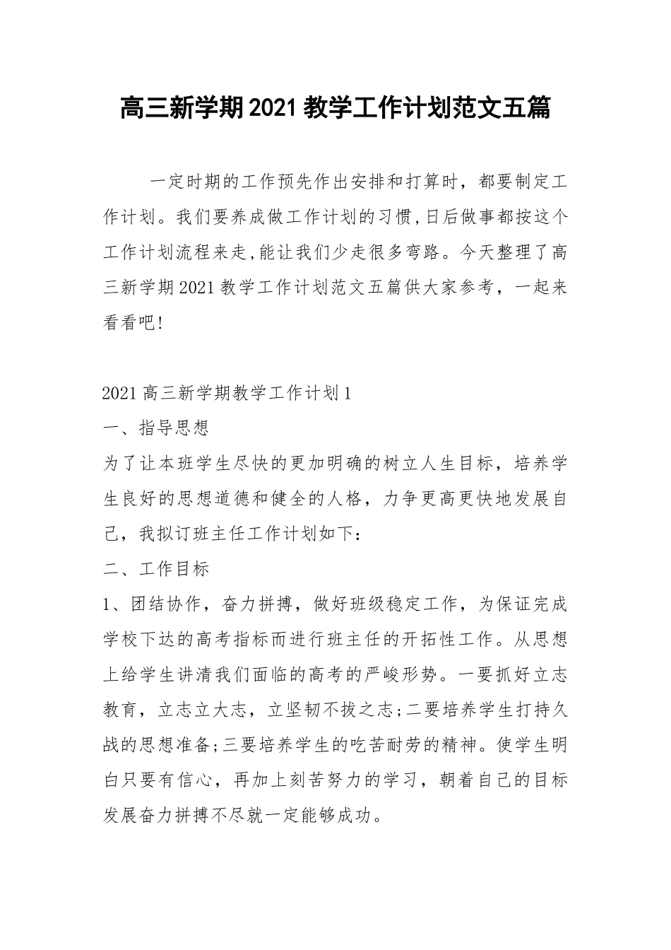 2021年高三新学期2021教学工作计划范文五篇.docx_第1页