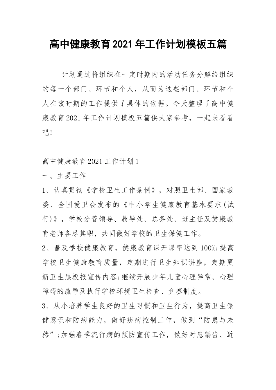 2021年高中健康教育2021年工作计划模板五篇.docx_第1页