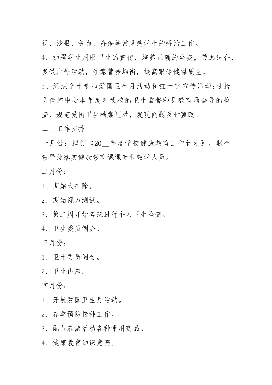 2021年高中健康教育2021年工作计划模板五篇.docx_第2页