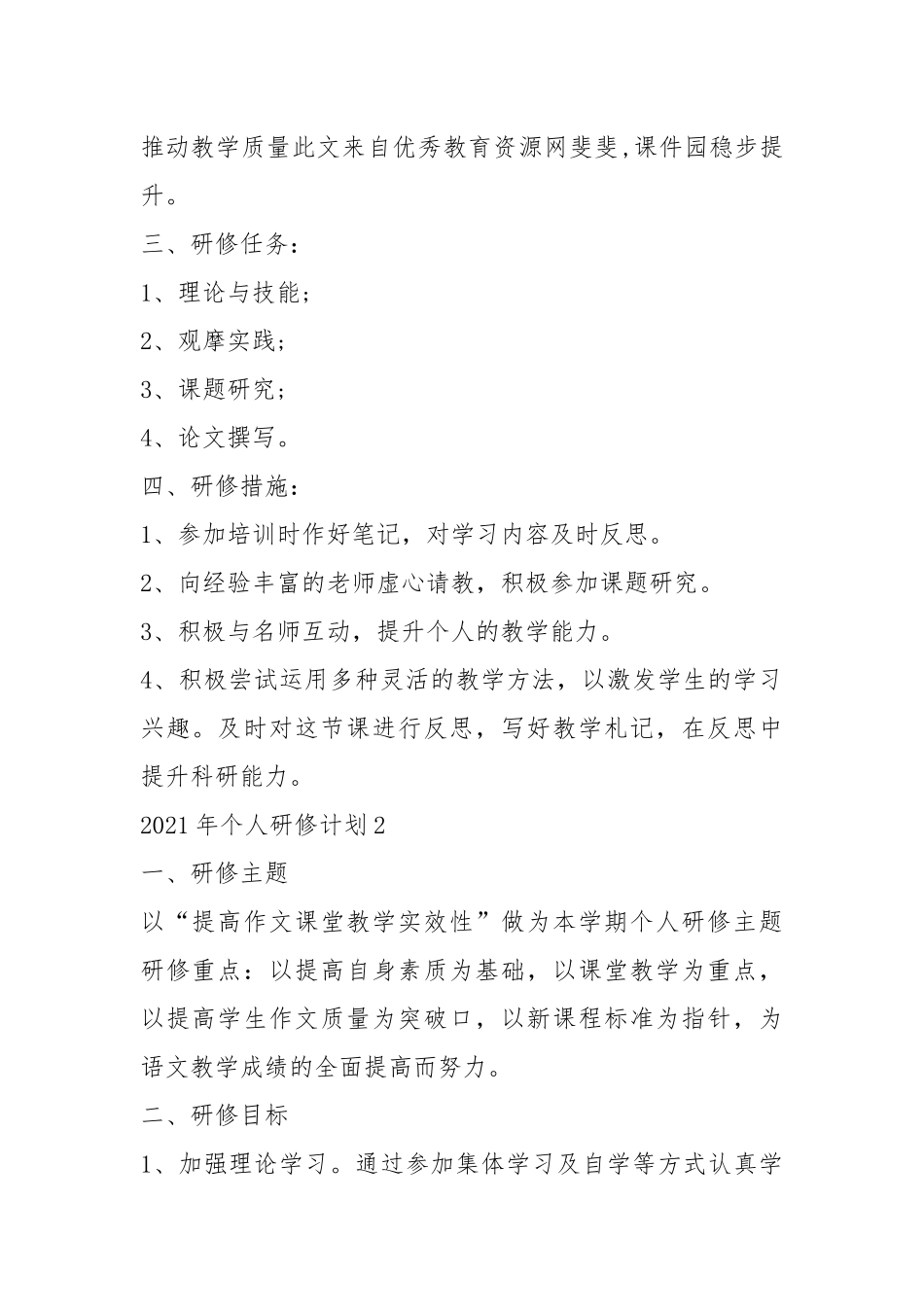 2021年个人研修计划模板五篇.docx_第2页