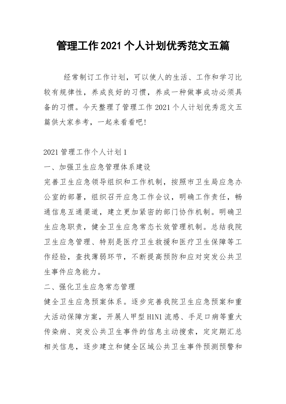 2021年管理工作2021个人计划优秀范文五篇.docx_第1页