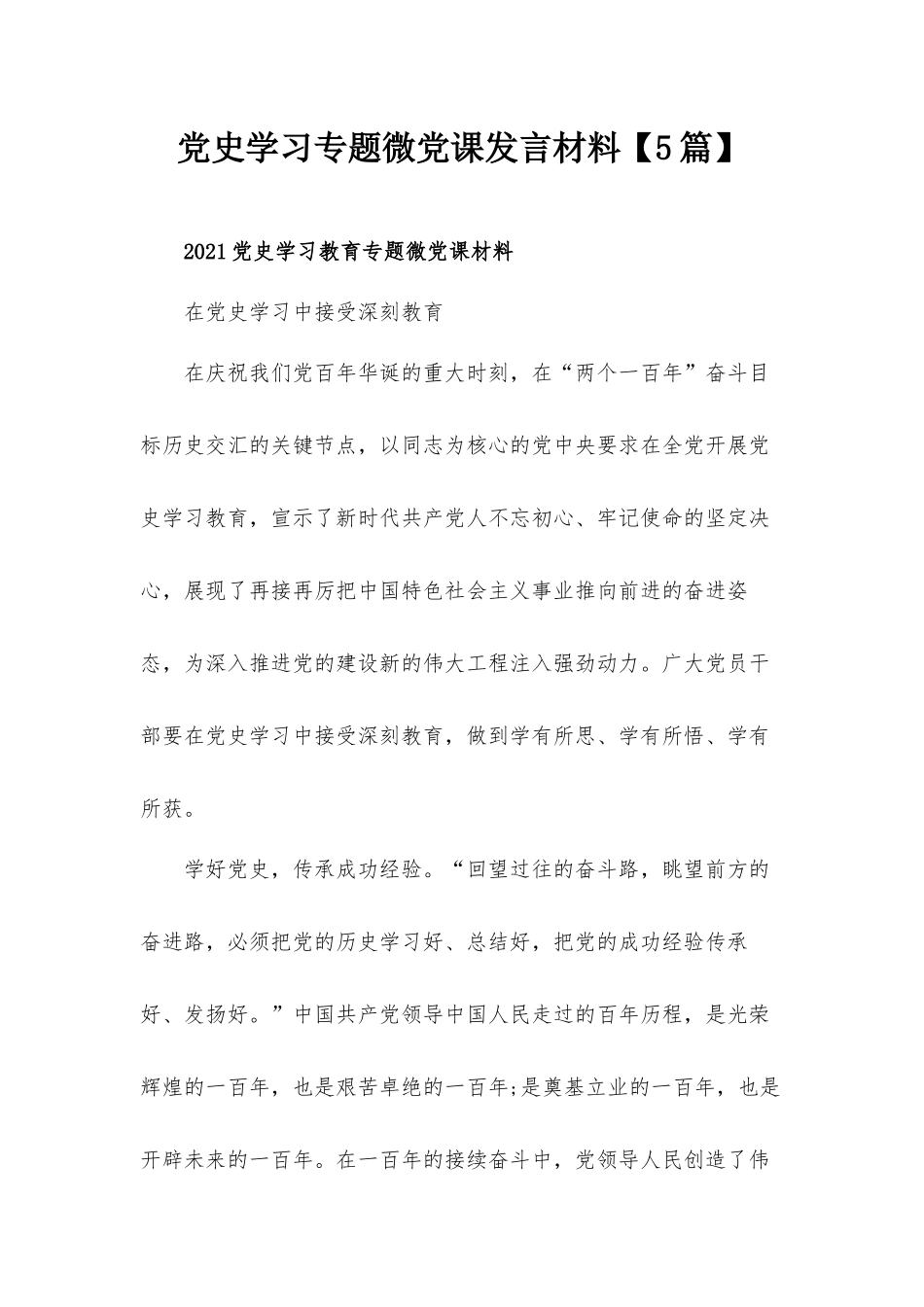 党史学习专题微党课发言材料【5篇】.docx_第1页