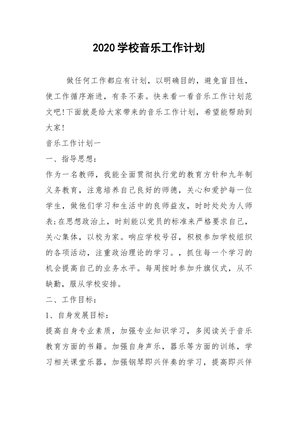 2021学校音乐工作计划.docx_第1页