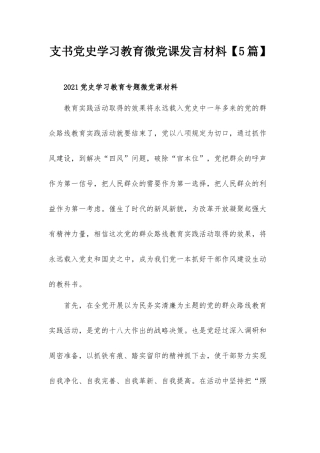 支书党史学习教育微党课发言材料【5篇】.docx