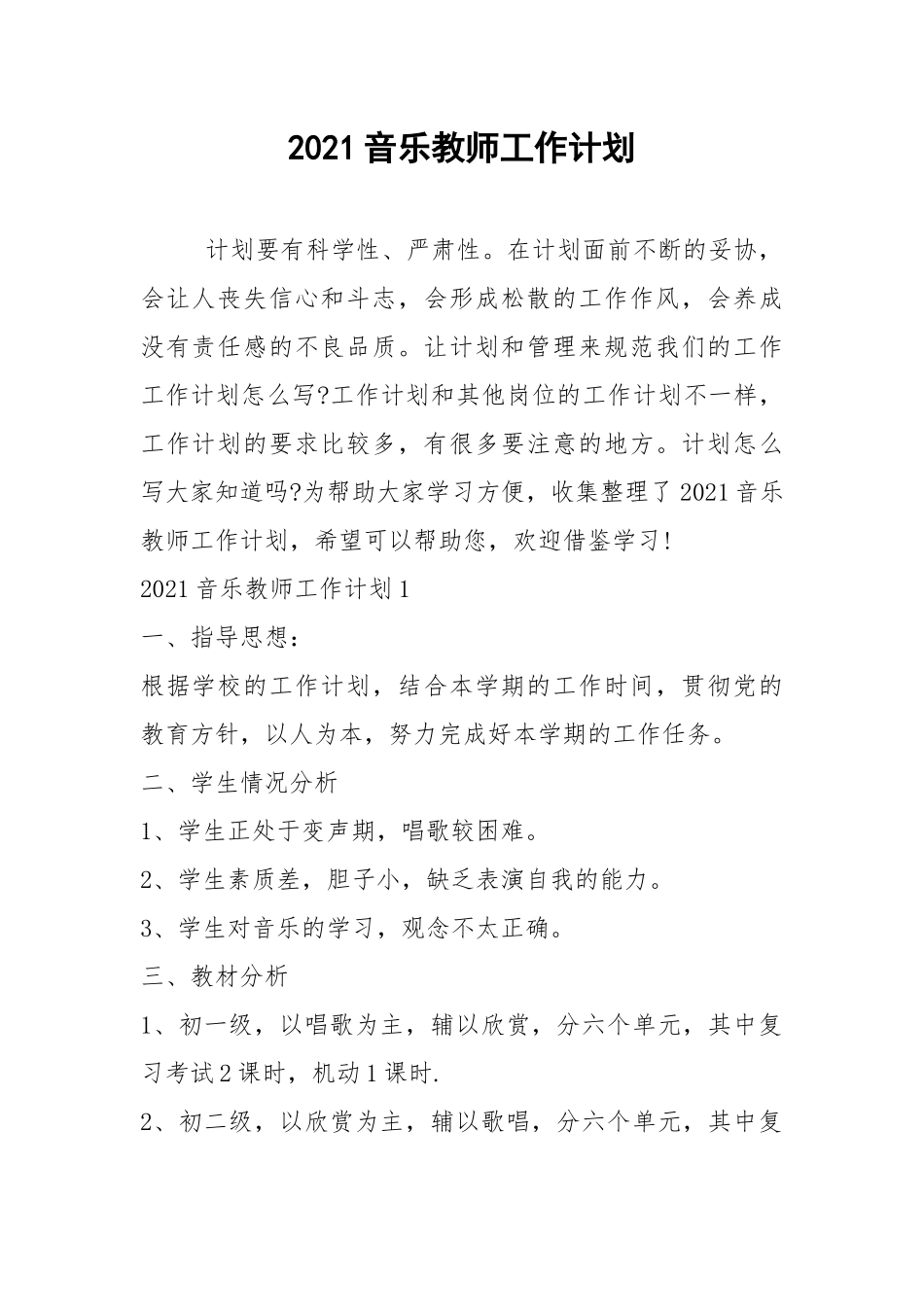 2021音乐教师工作计划.docx_第1页