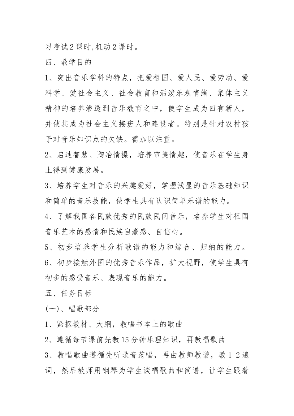 2021音乐教师工作计划.docx_第2页