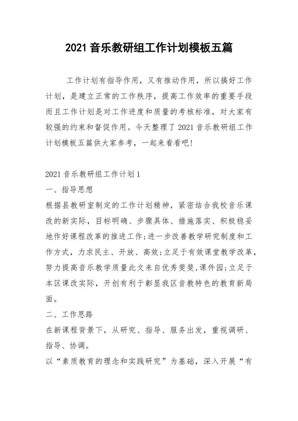 2021音乐教研组工作计划模板五篇.docx_第1页