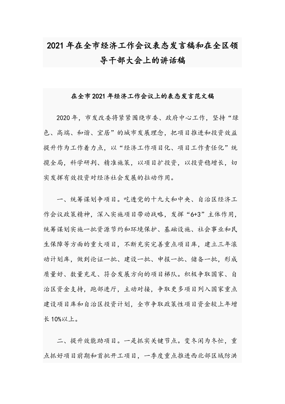 2021年在全市经济工作会议表态发言稿和在全区领导干部大会上的讲话稿.docx_第1页
