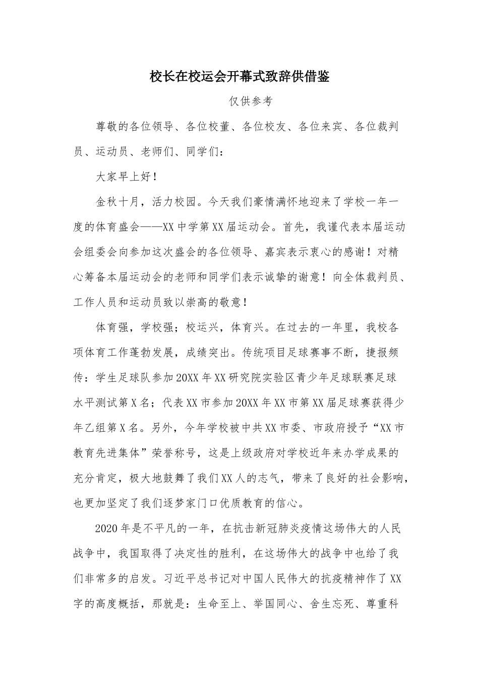 校长在校运会开幕式致辞供借鉴.docx_第1页