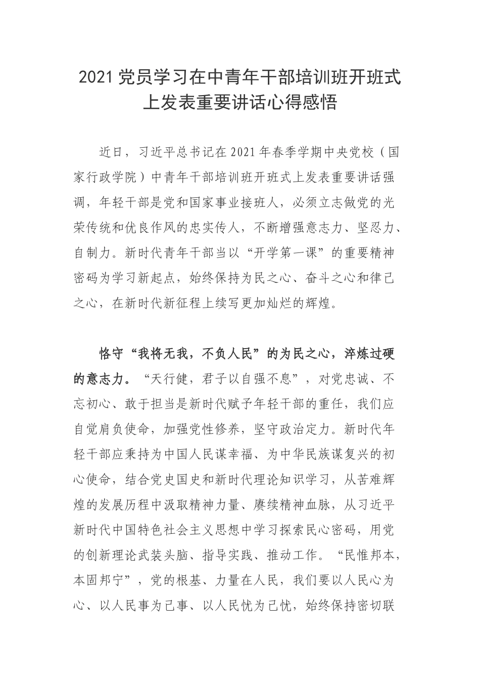 2021党员学习在中青年干部培训班开班式上发表重要讲话心得感悟.docx_第1页