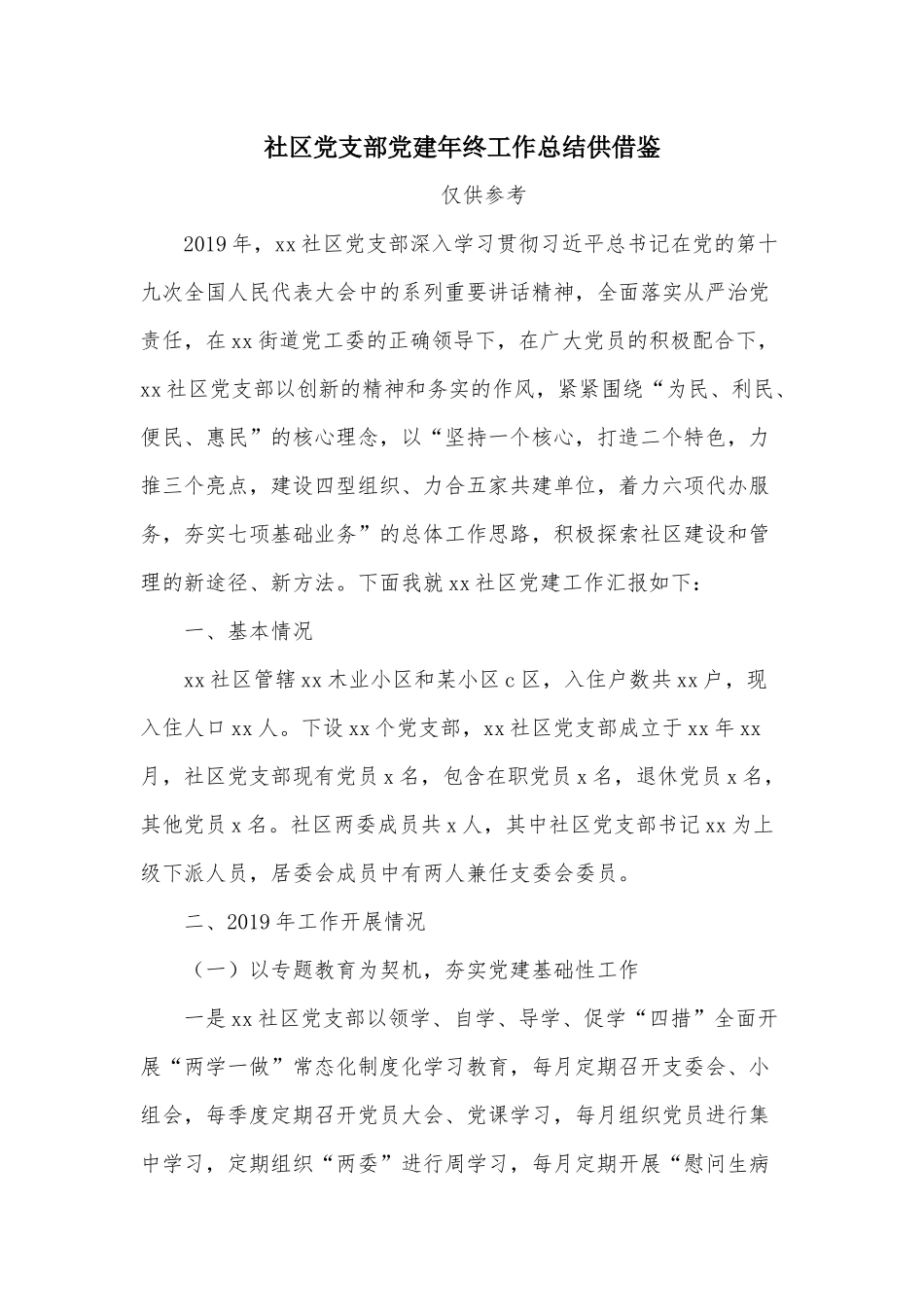 社区党支部党建年终工作总结供借鉴.docx_第1页