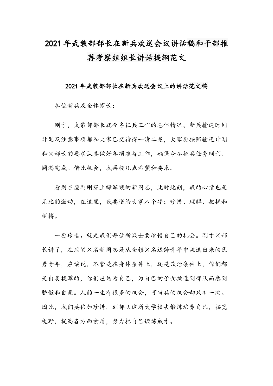 2021年武装部部长在新兵欢送会议讲话稿和干部推荐考察组组长讲话提纲范文.docx_第1页