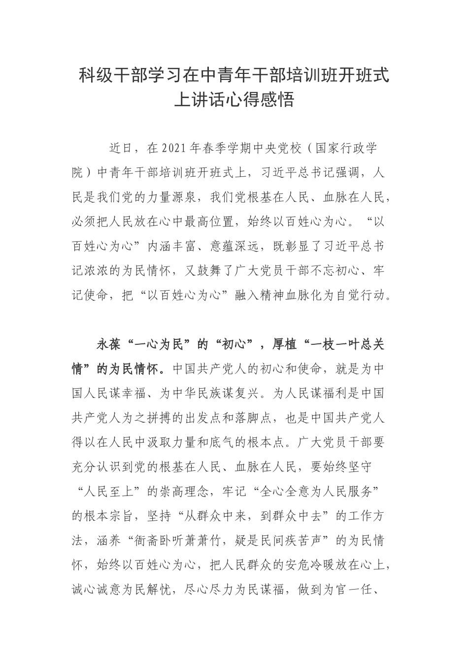科级干部学习在中青年干部培训班开班式上讲话心得感悟.docx_第1页