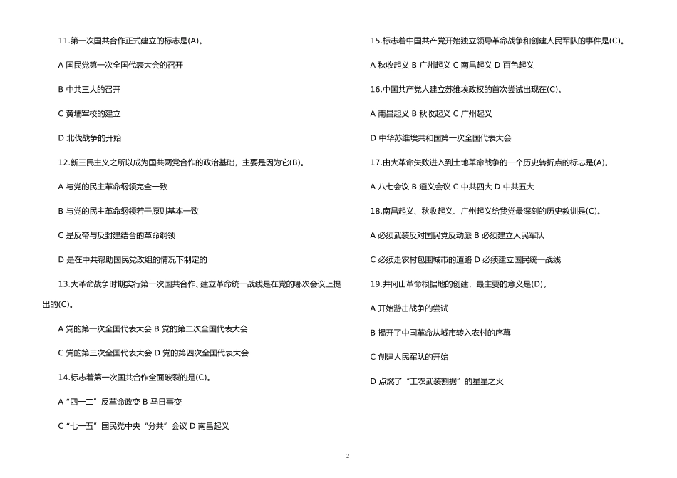 最新修订党史国史党建知识应知应会竞赛试题及答案题库300题.doc_第2页