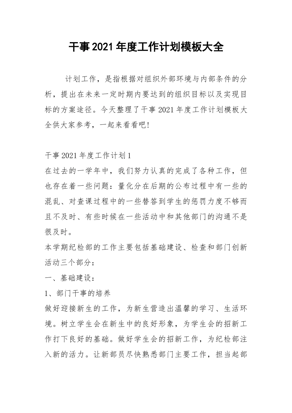 2021年干事2021年度工作计划模板大全.docx_第1页