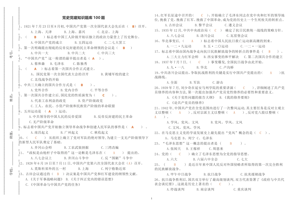2套2021年年最新修订版党史党建知识竞赛答题题库100题及答案.doc_第1页