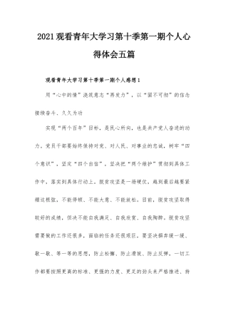 2021观看青年大学习第十季第一期个人心得体会五篇.docx