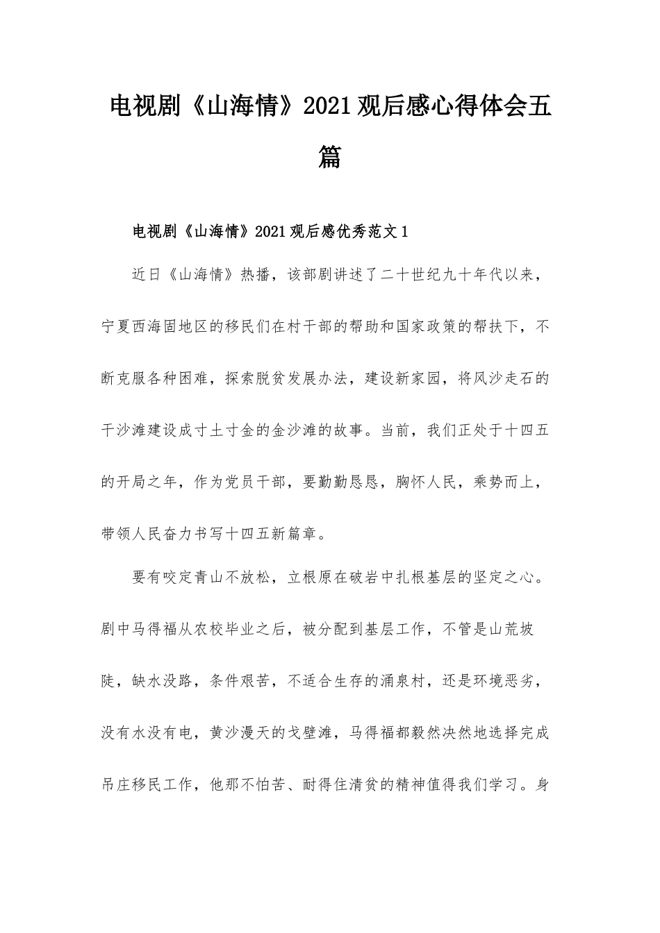 电视剧《山海情》2021观后感心得体会五篇.docx_第1页