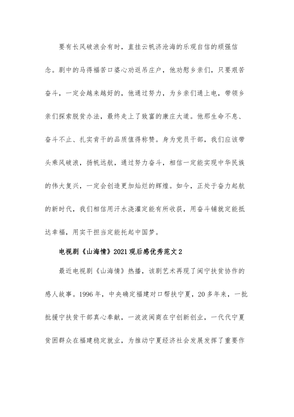 电视剧《山海情》2021观后感心得体会五篇.docx_第3页