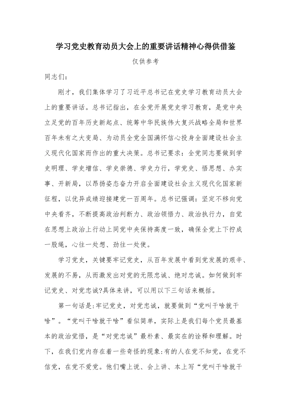 学习党史教育动员大会上的重要讲话精神心得供借鉴.docx_第1页
