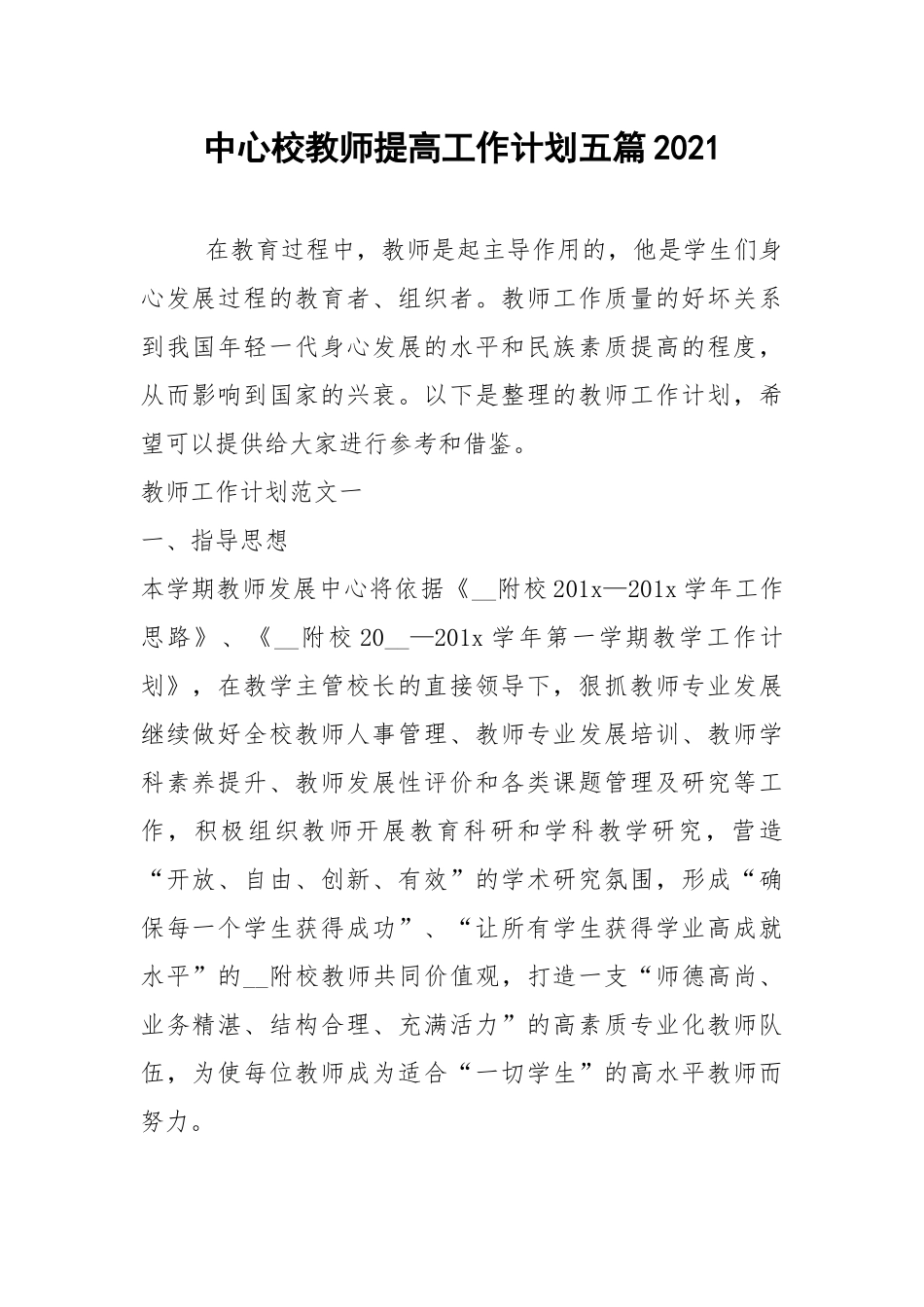 2021年中心校教师提高工作计划五篇2021.docx_第1页