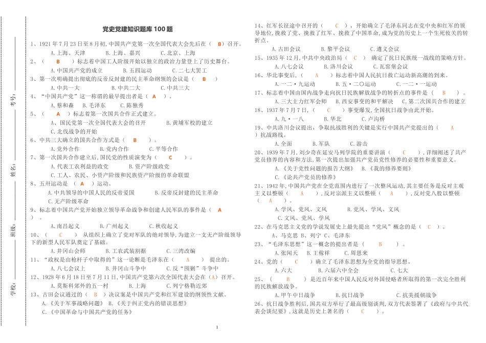 2021年最新修订党史国史党建知识竞赛试题题库100题及答案.docx_第1页