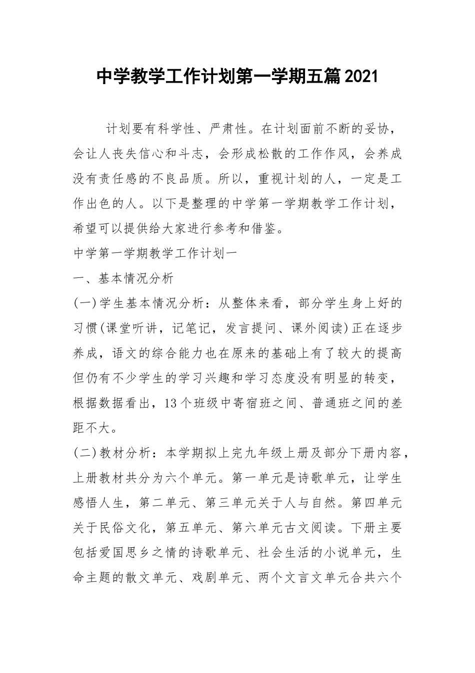 2021年中学教学工作计划第一学期五篇2021.docx_第1页
