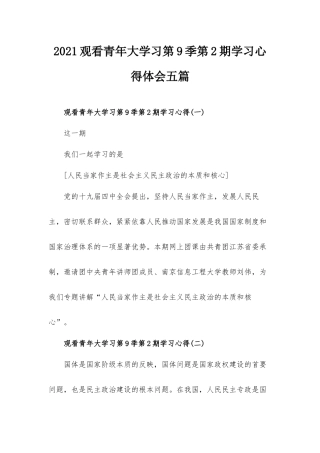 2021观看青年大学习第9季第2期学习心得体会五篇.docx