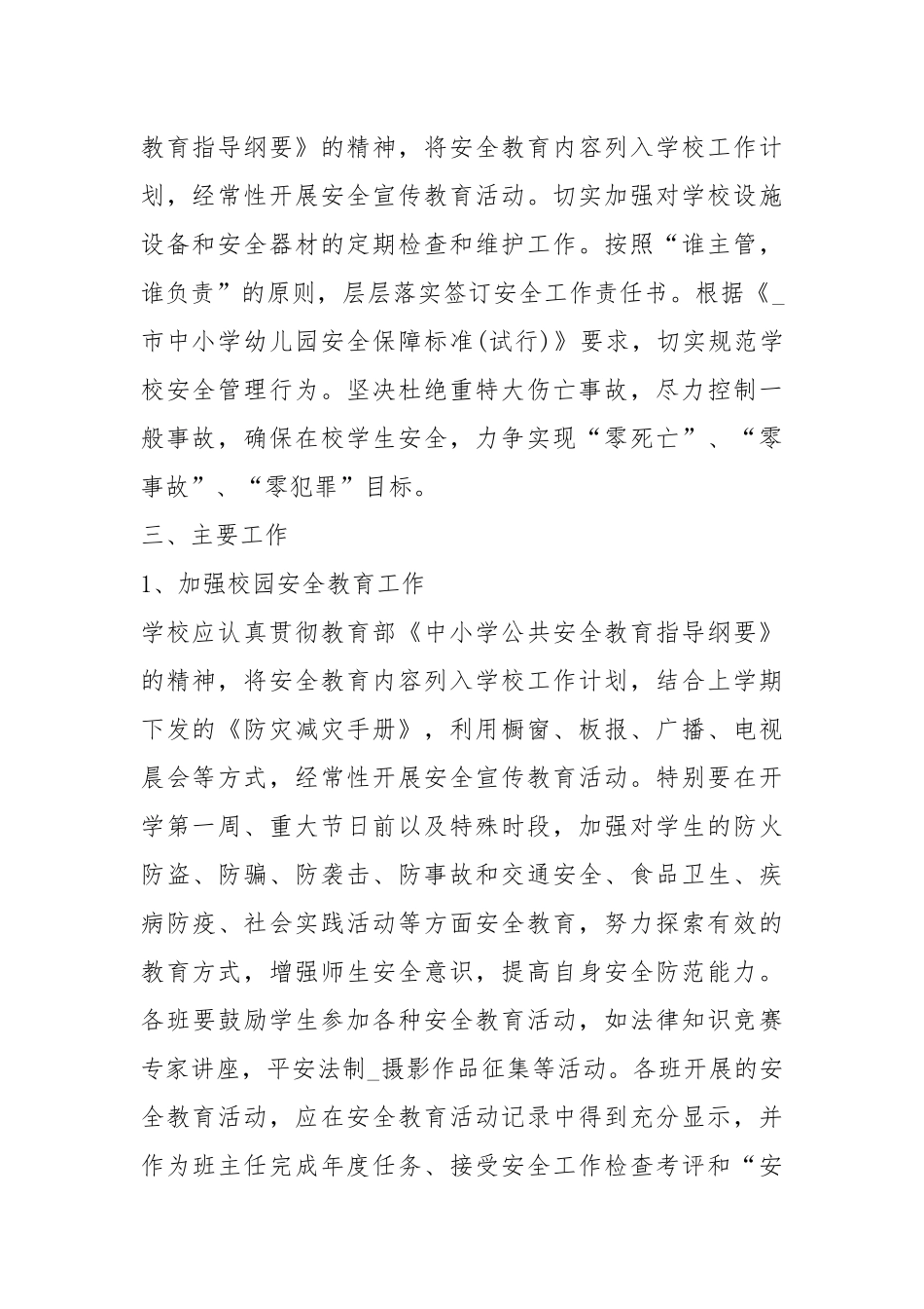 2021学校年度安全计划优秀五篇.docx_第2页