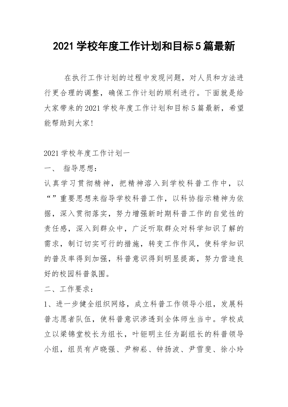 2021学校年度工作计划和目标5篇最新.docx_第1页