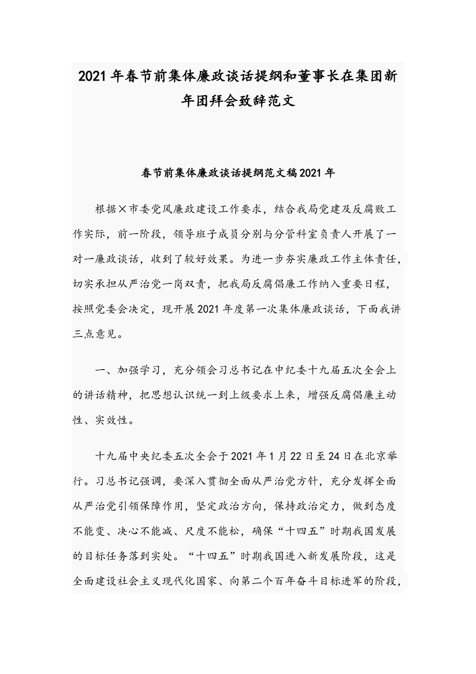 2021年春节前集体廉政谈话提纲和董事长在集团新年团拜会致辞范文.docx_第1页