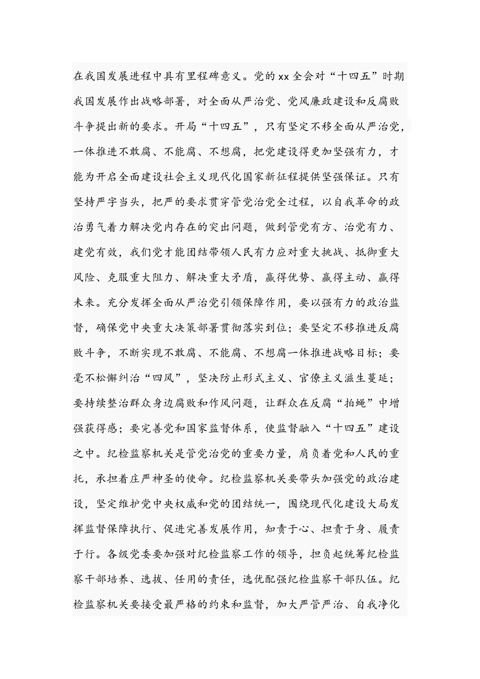 2021年春节前集体廉政谈话提纲和董事长在集团新年团拜会致辞范文.docx_第2页