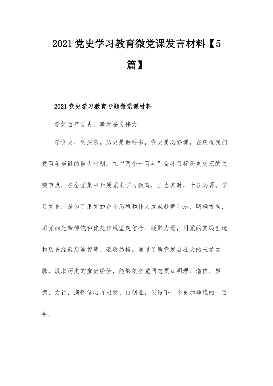 2021党史学习教育微党课发言材料【5篇】.docx_第1页