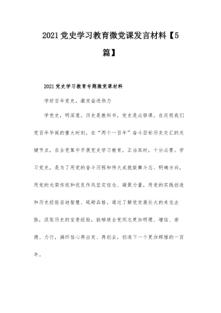 2021党史学习教育微党课发言材料【5篇】.docx