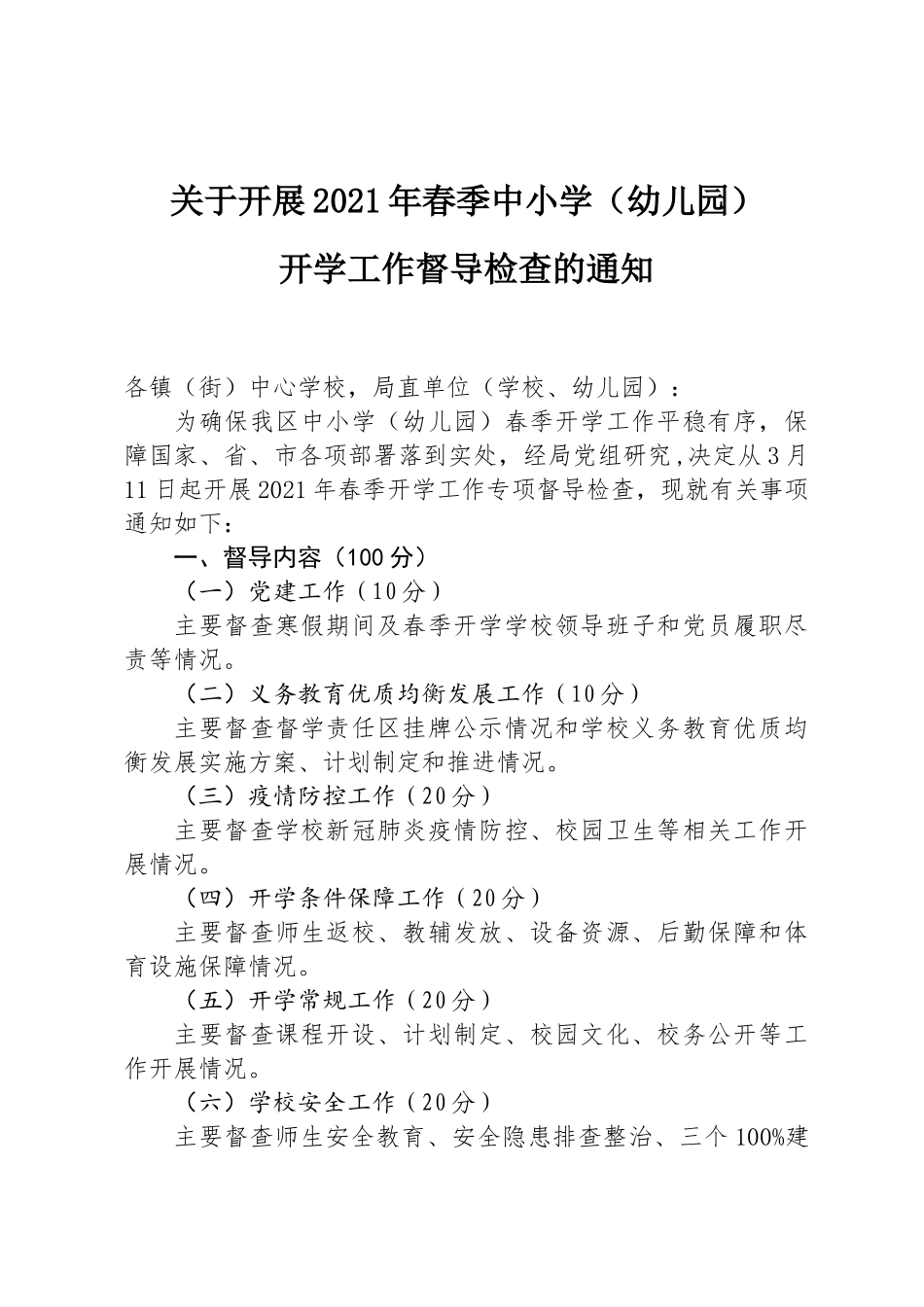 中小学（幼儿园）开学工作督导检查的通知（2020-2021年度下学期）.docx_第1页