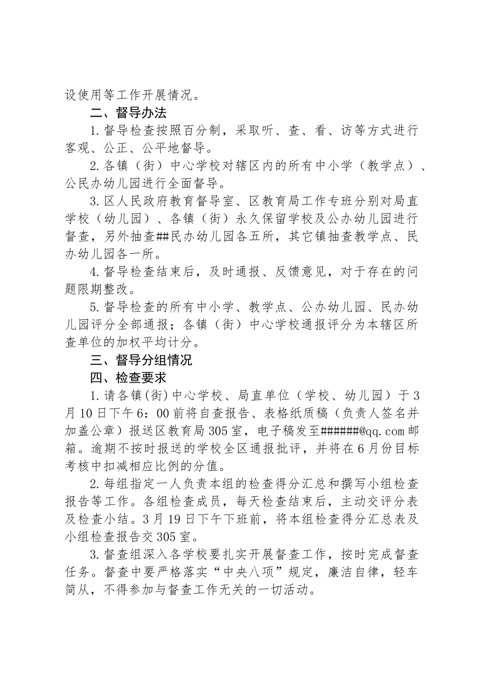 中小学（幼儿园）开学工作督导检查的通知（2020-2021年度下学期）.docx_第2页