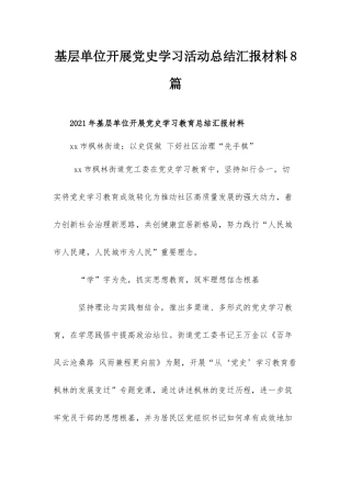 基层单位开展党史学习活动总结汇报材料8篇.docx