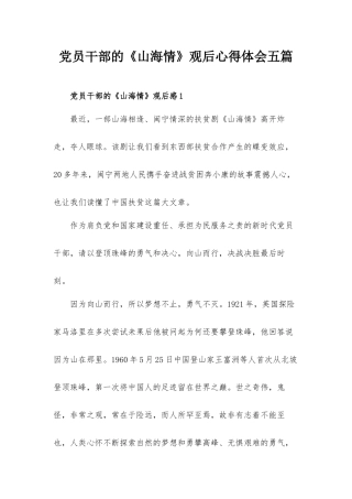 党员干部的《山海情》观后心得体会五篇.docx