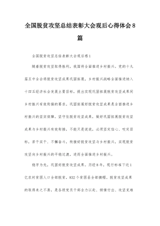 全国脱贫攻坚总结表彰大会观后心得体会8篇.docx