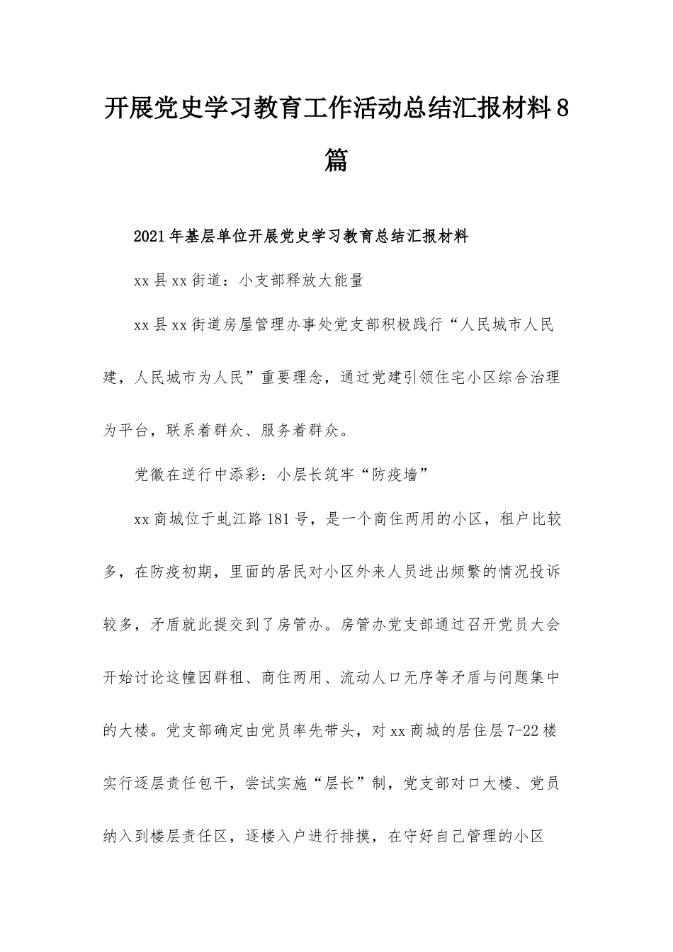 开展党史学习教育工作活动总结汇报材料8篇.docx_第1页