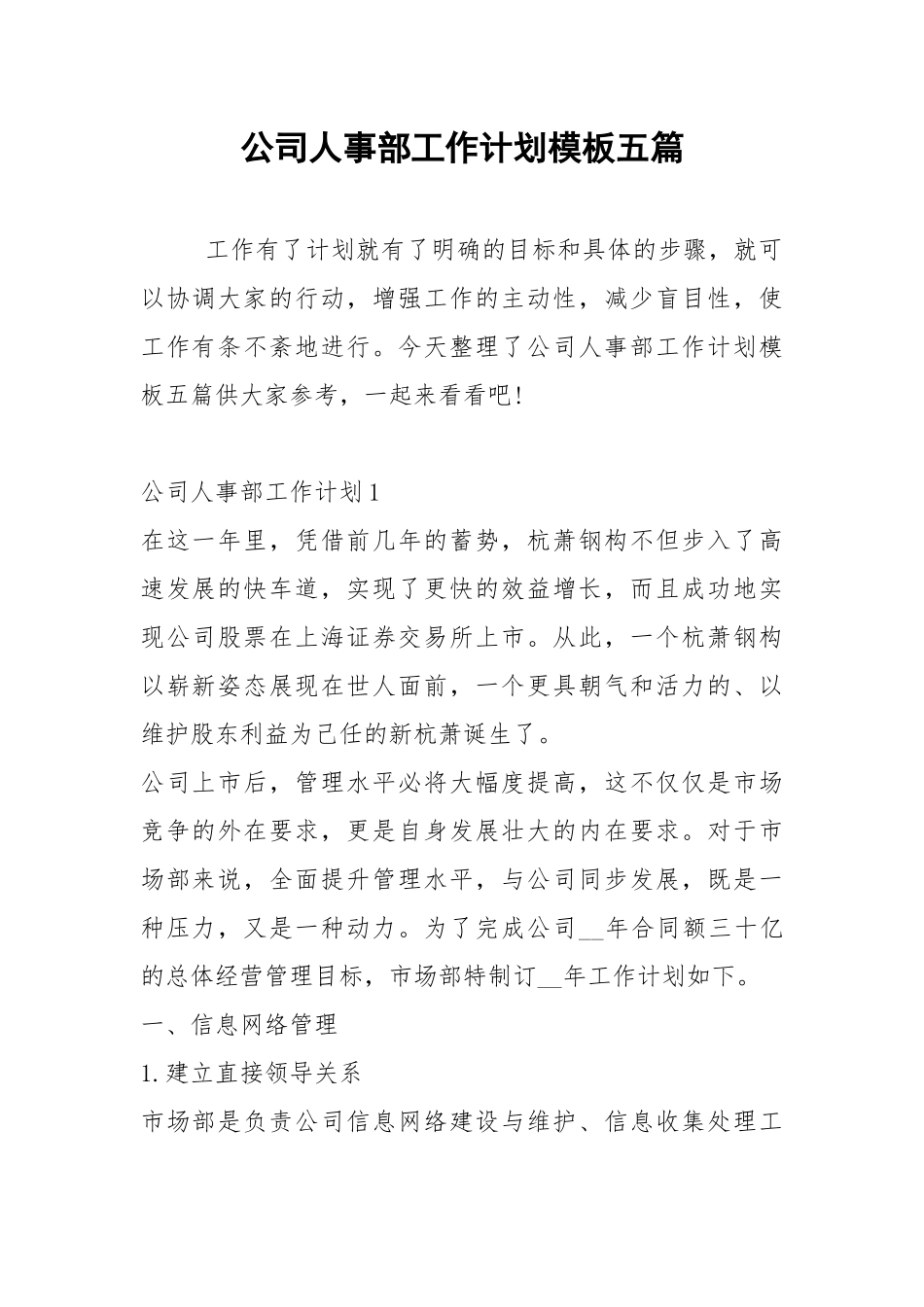 2021年公司人事部工作计划模板五篇.docx_第1页