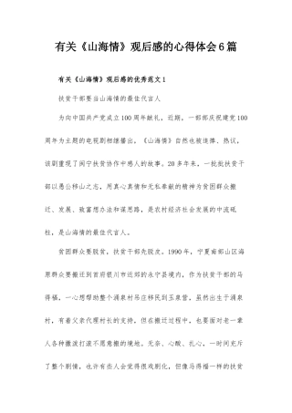 有关《山海情》观后感的心得体会6篇.docx