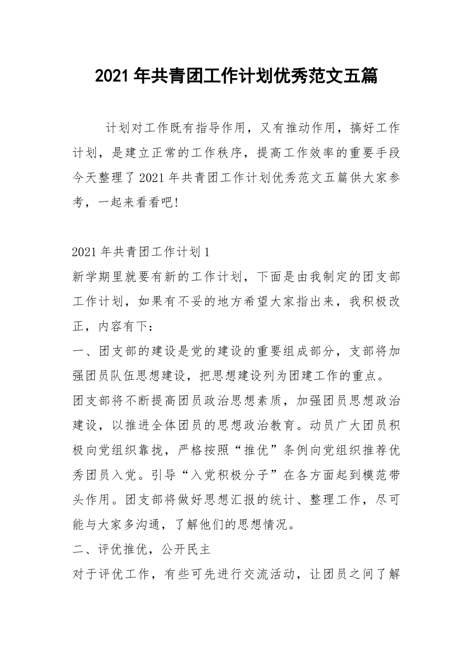 2021年共青团工作计划优秀范文五篇.docx_第1页