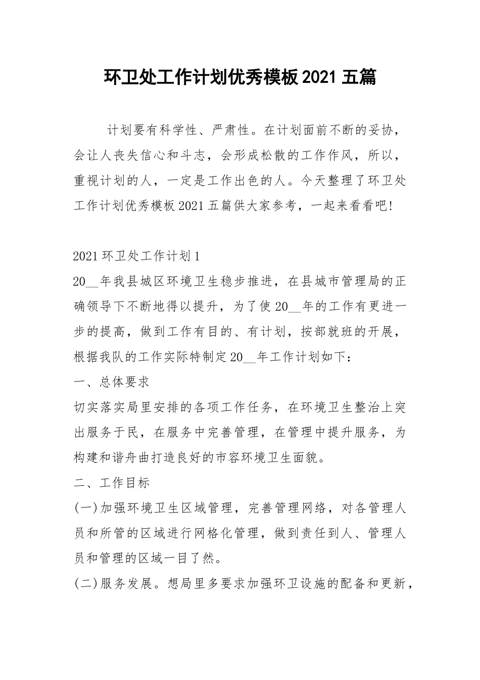 2021年环卫处工作计划优秀模板2021五篇.docx_第1页