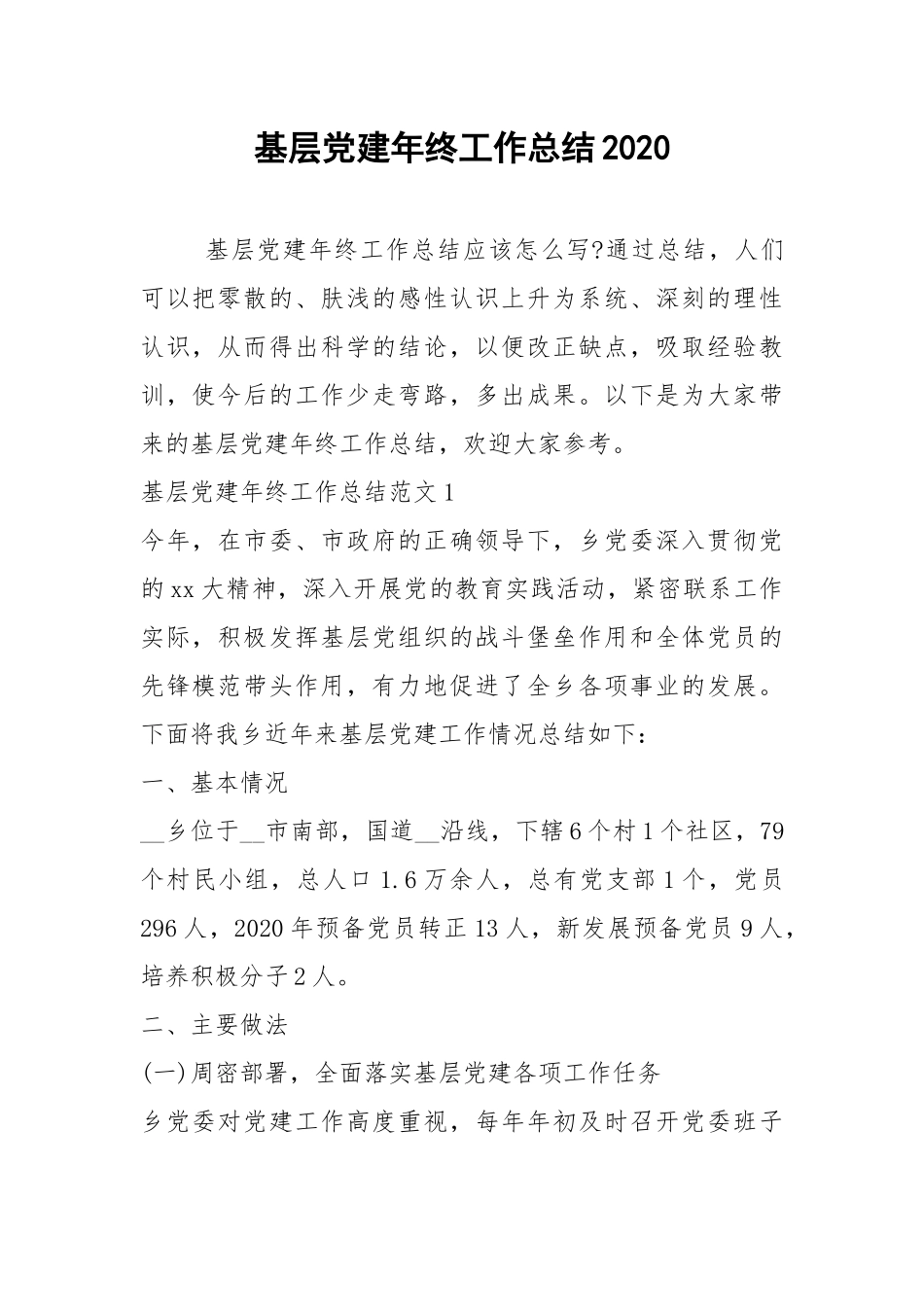 2021年基层党建年终工作总结2020.docx_第1页