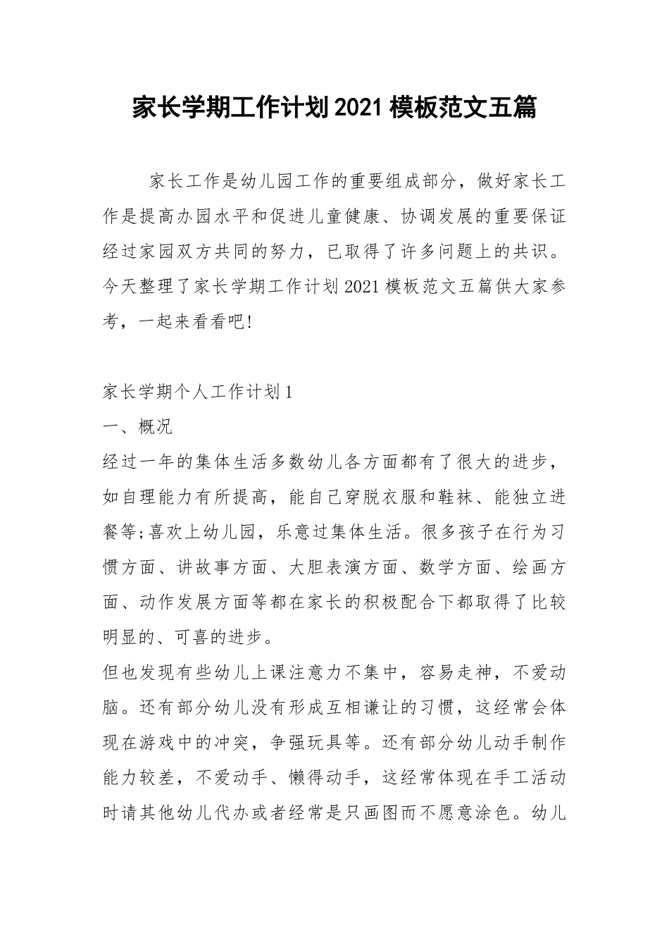 2021年家长学期工作计划2021模板范文五篇.docx_第1页