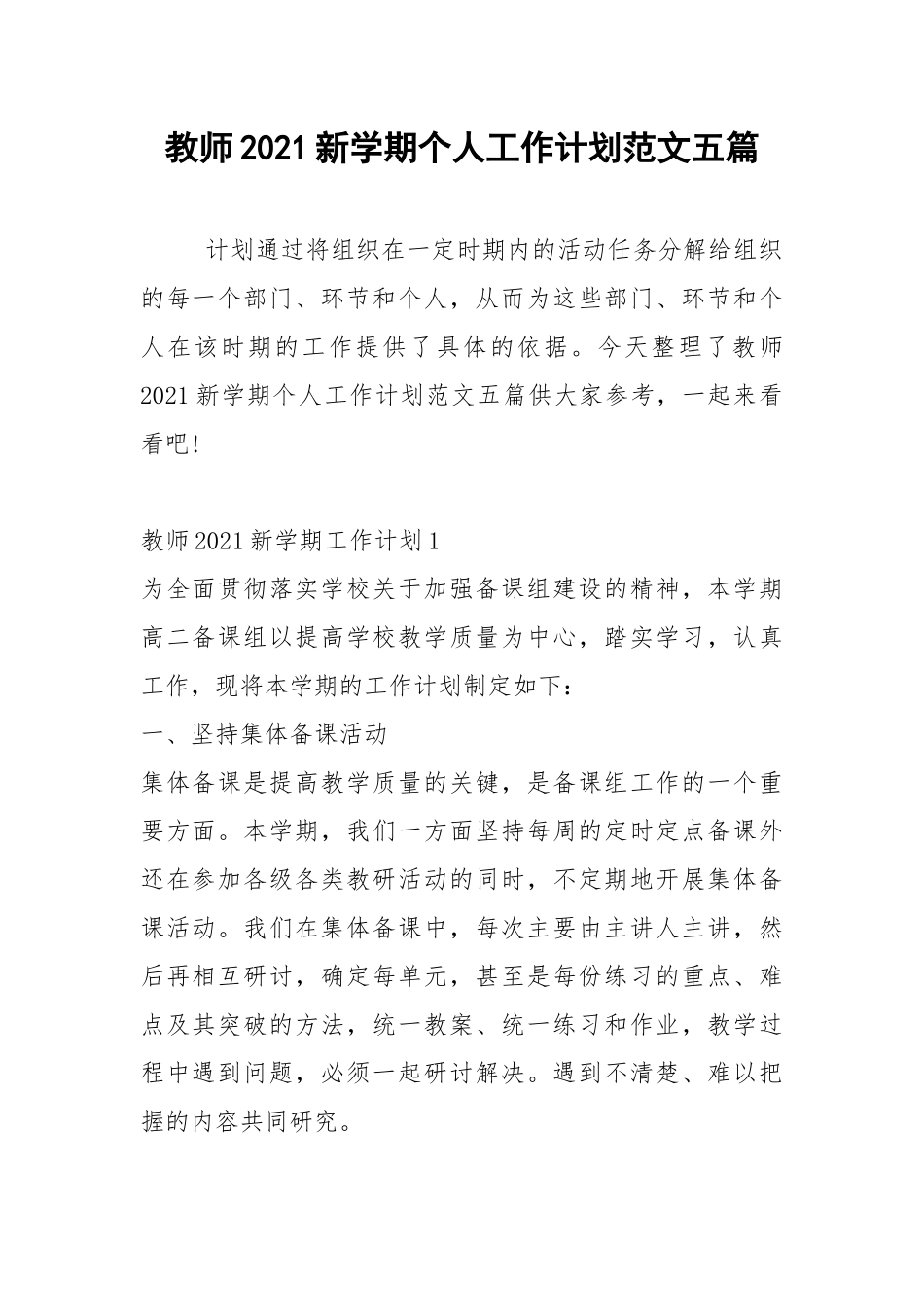 2021年教师2021新学期个人工作计划范文五篇.docx_第1页