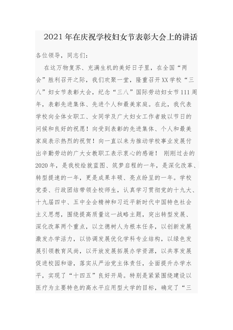 2021年中小学校长幼儿园园长在学校庆祝三八妇女节表彰大会座谈会上的讲话.docx_第1页
